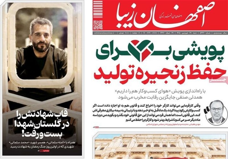 اخبار اصفهان , 