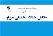 نشست علمی جنگ تحمیلی سوم برگزار می‌شود