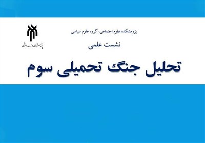 نشست علمی جنگ تحمیلی سوم برگزار می‌شود