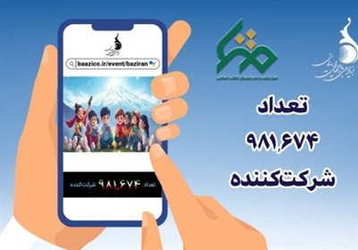 پویش ملی «بازی‌‌ران» در آستانه یک میلیونی شدن