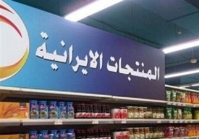 التضامن الشعبي يعزز حضور البضائع الإيرانية في الأسواق العراقية ويرفع التبادل التجاري