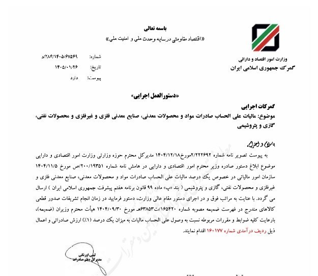 
مالیات علی‌الحساب صادرات محصولات معدنی و نفتی ابلاغ شد
