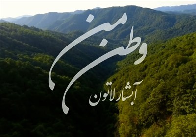 وطن من - آبشار لاتون