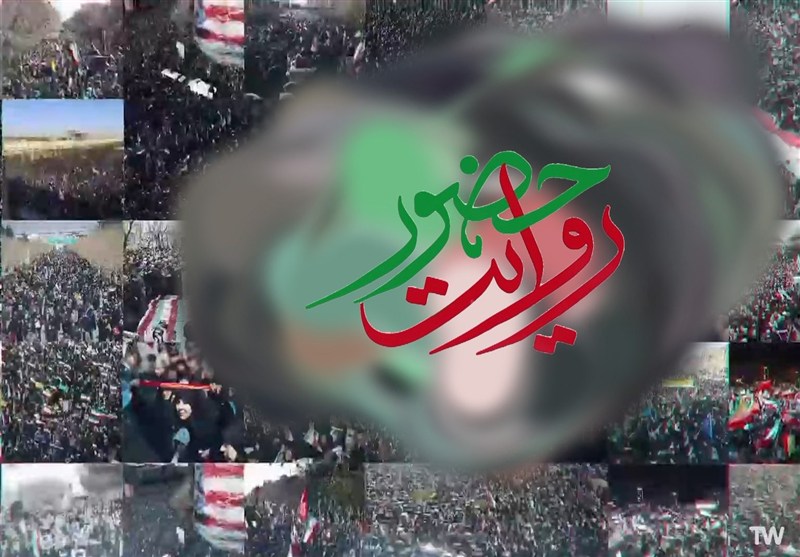 روایت حضور ملت بزرگ ایران در حماسه خیابان