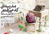 انتشار فراخوان مسابقه فیلمنامه‌نویسی «مدرسه‌ای که می‌رفتم»