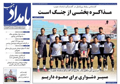 روزنامه بوشهر در 31 فروردین/کمک 52میلیاردی خیّرین برای مسکن محرومین