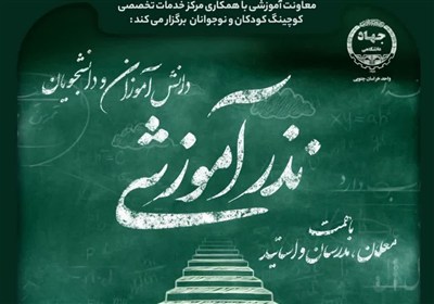 اجرای طرح نذر آموزشی در خراسان جنوبی؛ فراخوان مشارکت مدرسان داوطلب