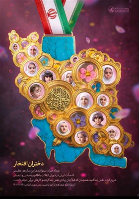 طرح/ دختران افتخار