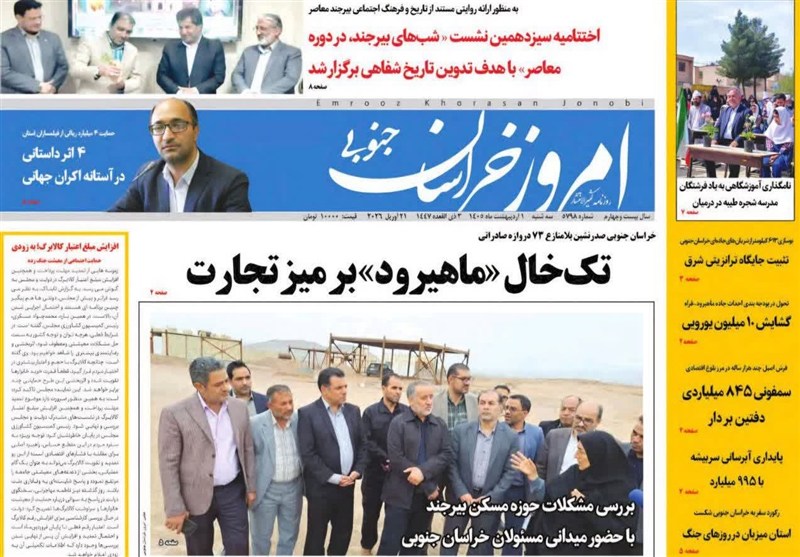 اخبار استان خراسان جنوبی , ستاد توسعه اقتصاد دانش‌بنیان گیاهان دارویی و طب سنتی , خبرگزاری تسنیم , 