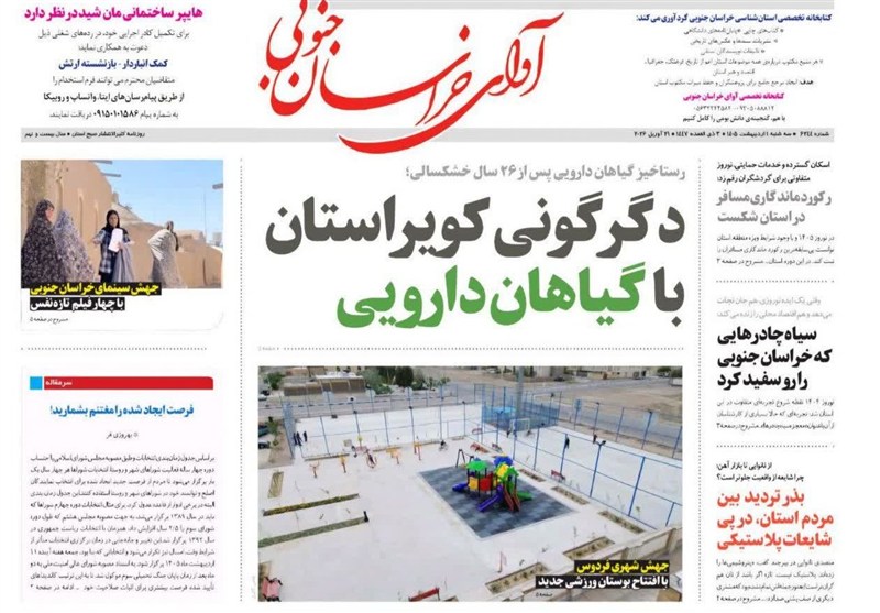 اخبار استان خراسان جنوبی , ستاد توسعه اقتصاد دانش‌بنیان گیاهان دارویی و طب سنتی , خبرگزاری تسنیم , 