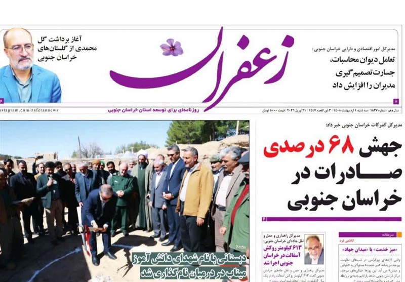 اخبار استان خراسان جنوبی , ستاد توسعه اقتصاد دانش‌بنیان گیاهان دارویی و طب سنتی , خبرگزاری تسنیم , 