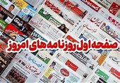 مطبوعات هجدهم شهریورماه اصفهان؛طلاهای آب‌شده ریخت