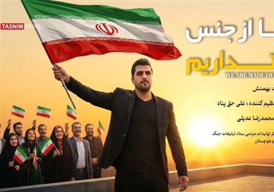 نماهنگ «از جنس اقتداریم»