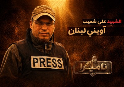 الحاج علي شعيب؛ آويني لبنان