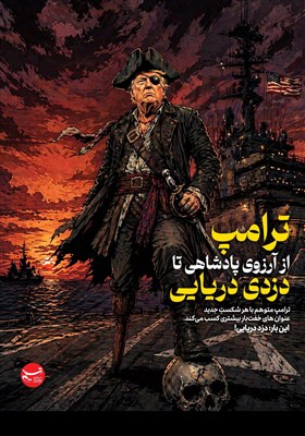 پوستر/ ترامپ از آرزوی پادشاهی تا دزدی دریایی