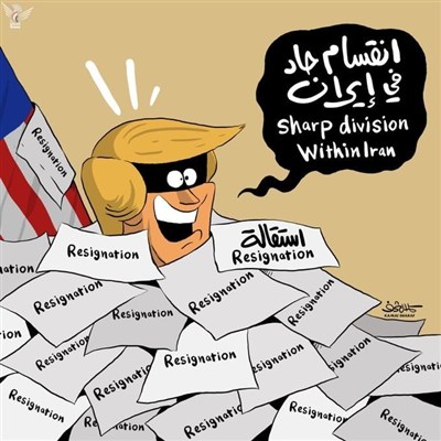 کاریکاتیر للفنان الیمنی کمال شرف حول مزاعم ترامب بشأن الانقسام فی إیران