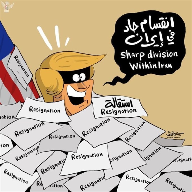 كاريكاتير للفنان اليمني كمال شرف حول مزاعم ترامب بشأن الانقسام في إيران