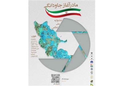 آغاز به کار جشنواره ملی عکس «مادر، آغاز جاودانگی» در مشهد