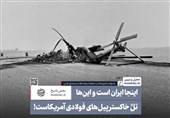 اینجاایران است واین‌ها تلِّ خاکستر پیل‌های فولادی آمریکاست!