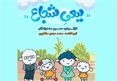 پخش انیمیشن «ببعی شجاع» از شبکه کودک