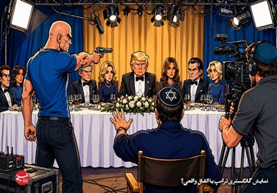 کاریکاتور/ نمایش گانگستری ترامپ یا اتفاق واقعی؟