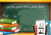 اعلام برنامه درسی مدرسه تلویزیونی ایران برای امروز دوشنبه