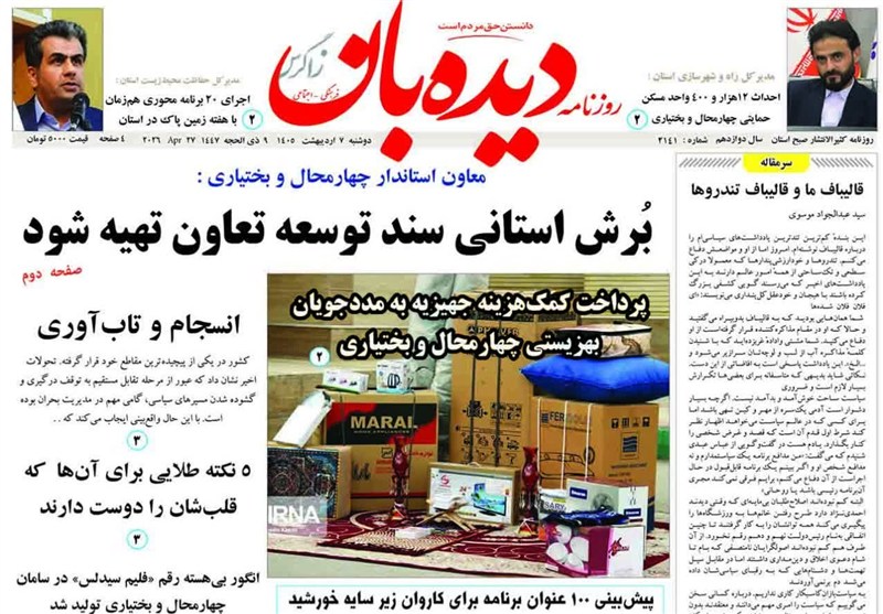 اخبار استان چهارمحال و بختیاری , اخبار شهرکرد , 