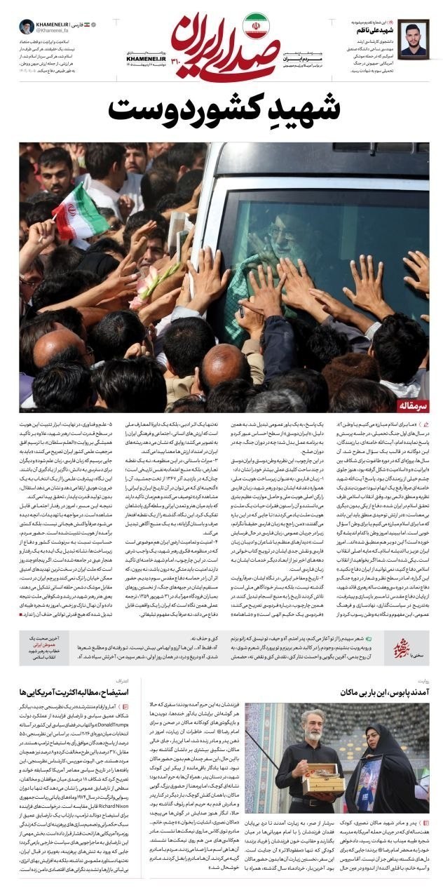 روزنامه کیهان , روزنامه وطن امروز , روزنامه خراسان , روزنامه جوان , روزنامه همشهری , روزنامه جام جم , روزنامه فرهیختگان , روزنامه اینترنتی صدای ایران , 
