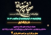 جشن خانوادگی ارم سبز به مناسبت میلاد امام رضا(ع)