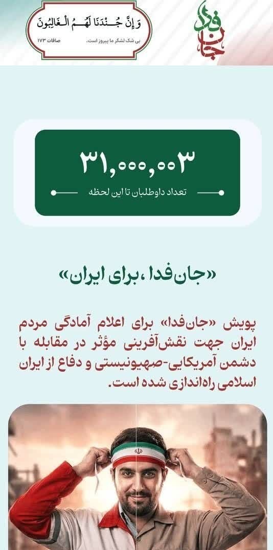 جانفدا , جنگ آمریکا و رژیم صهیونیستی علیه ایران , جمهوری اسلامی ایران , 