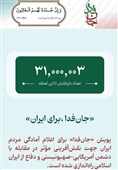جان ‌فدا، برای ایران» به 31 میلیون نفر رسید
