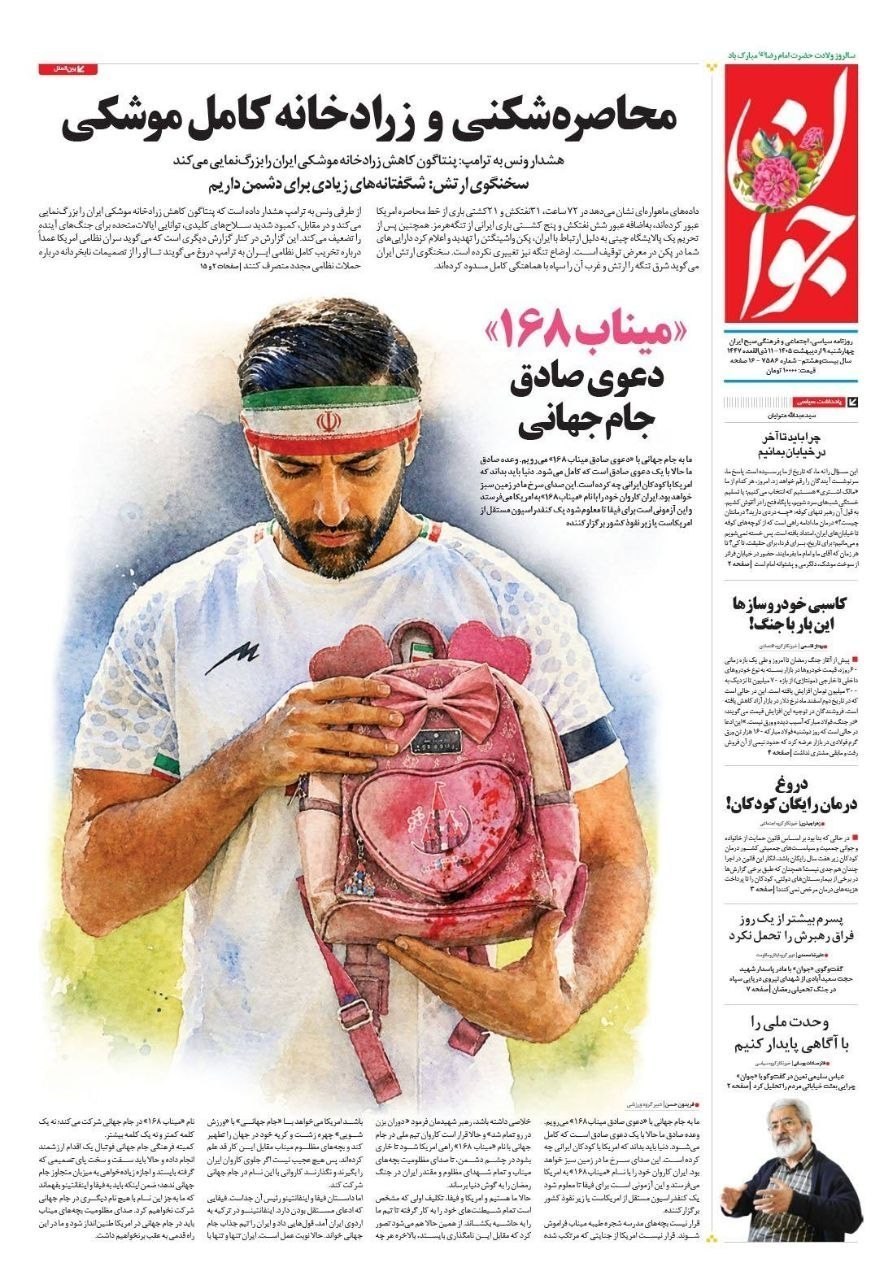 روزنامه کیهان , روزنامه وطن امروز , روزنامه خراسان , روزنامه جوان , روزنامه همشهری , 