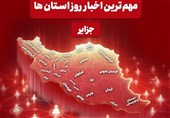 نگاهی به مهمترین اخبار جزایر خلیج فارس در سوم خردادماه