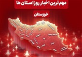 نگاهی به مهم‌ترین اخبار خوزستان در‌ هشتم اردیبهشت ماه