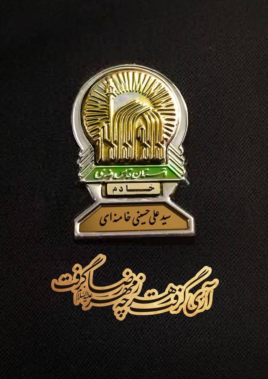 امام رضا (ع) , حرم امام رضا(ع) , امام شهید , شهید , شهید امام خامنه ای (ره) , هنرهای تجسمی , 