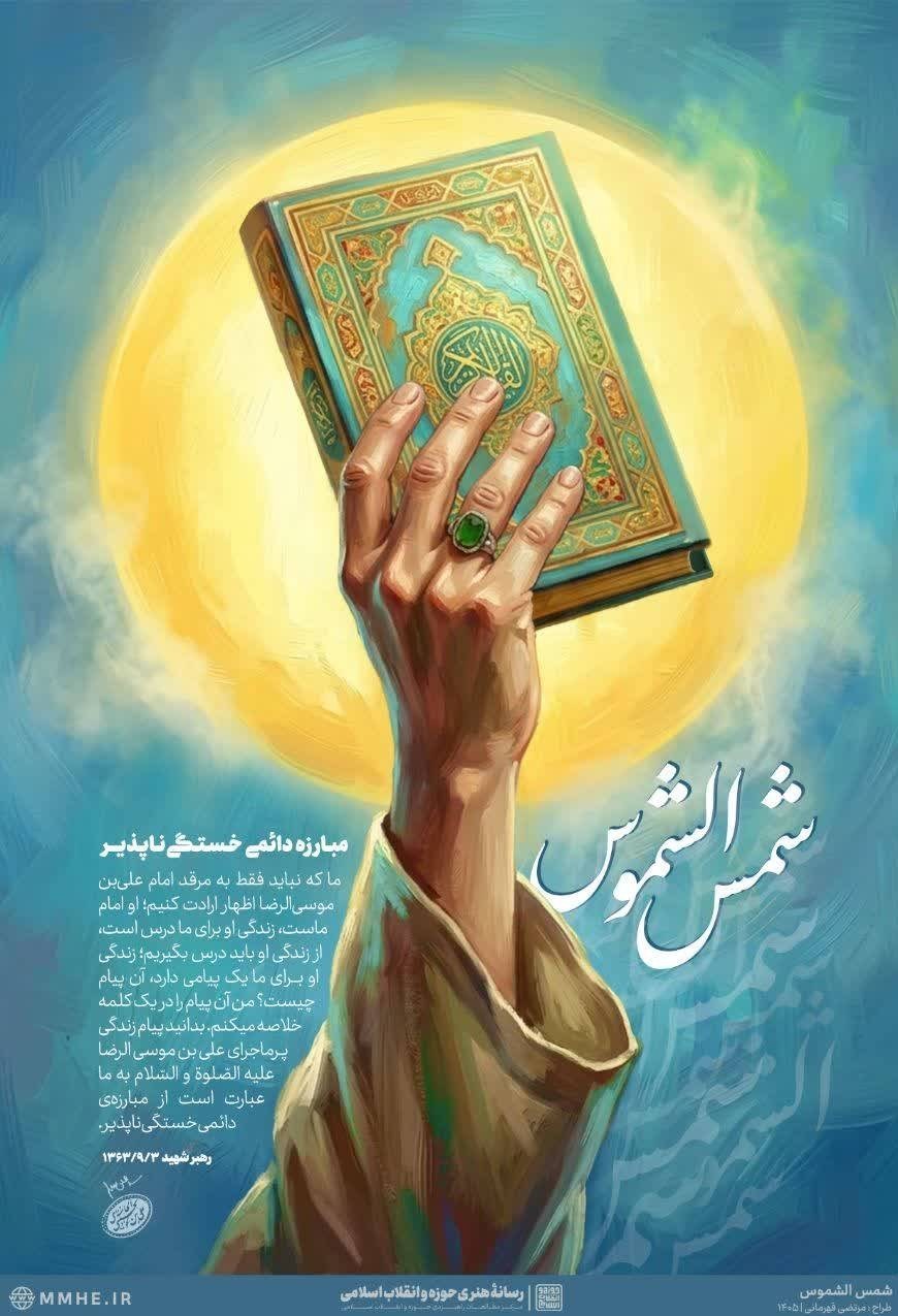 امام رضا (ع) , حرم امام رضا(ع) , امام شهید , شهید , شهید امام خامنه ای (ره) , هنرهای تجسمی , 
