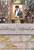 نشست ادبی «آخرین دیدار، بی‌پایان» در بهار برگزار شد