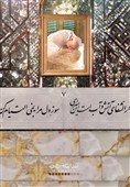 غزل رهبر شهید برای امام رضا را اینجا بخوانید