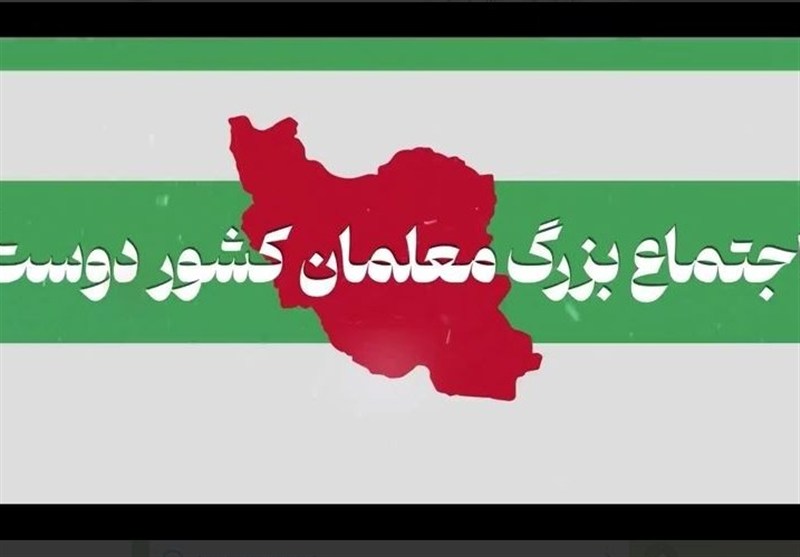 اجتماع بزرگ معلمان به یاد رهبر شهید انقلاب، شنبه در تهران