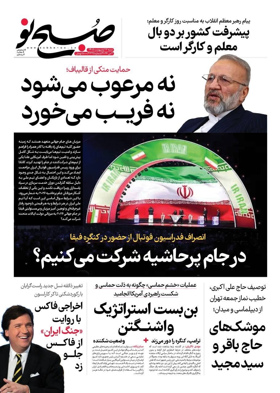 روزنامه کیهان , روزنامه خراسان , روزنامه وطن امروز , روزنامه جوان , روزنامه همشهری , روزنامه جام جم , روزنامه فرهیختگان , روزنامه اینترنتی صدای ایران , 
