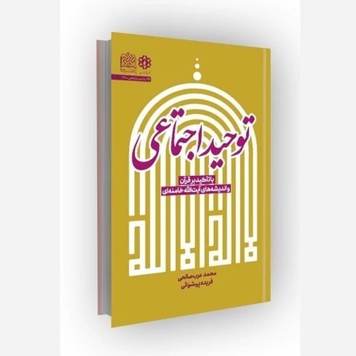ادیان توحیدی , امام شهید , جمهوری اسلامی ایران , شهید , 
