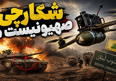 صهیونیستها چطور در جنوب لبنان شکار می شوند؟