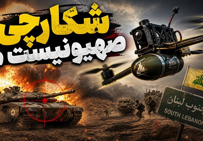 صهیونیستها چطور در جنوب لبنان شکار می شوند؟