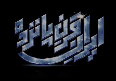مستند ایران قرن پانزده