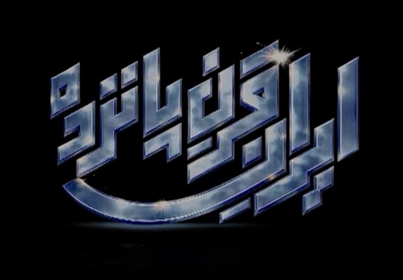 مستند ایران قرن پانزده