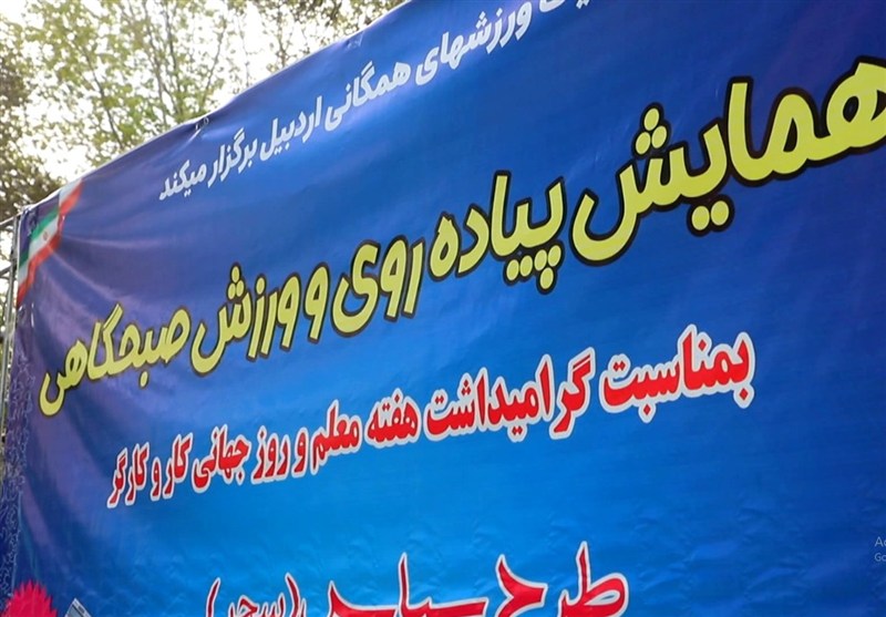 همایش ورزش صبحگاهی بمناسبت روز معلم