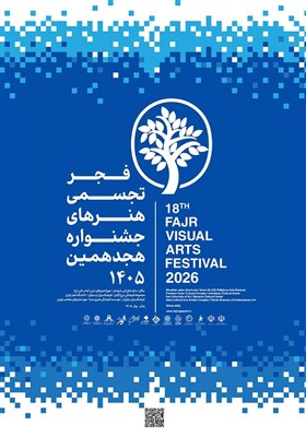 ادامه هجدهمین جشنواره تجسمی فجر در فرهنگسرای نیاوران