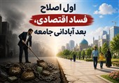 نهج حیات| اول اصلاح فساد اقتصادی، بعد آبادانی جامعه