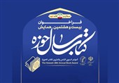 فراخوان بیست و هشتمین همایش کتاب سال حوزه اعلام شد