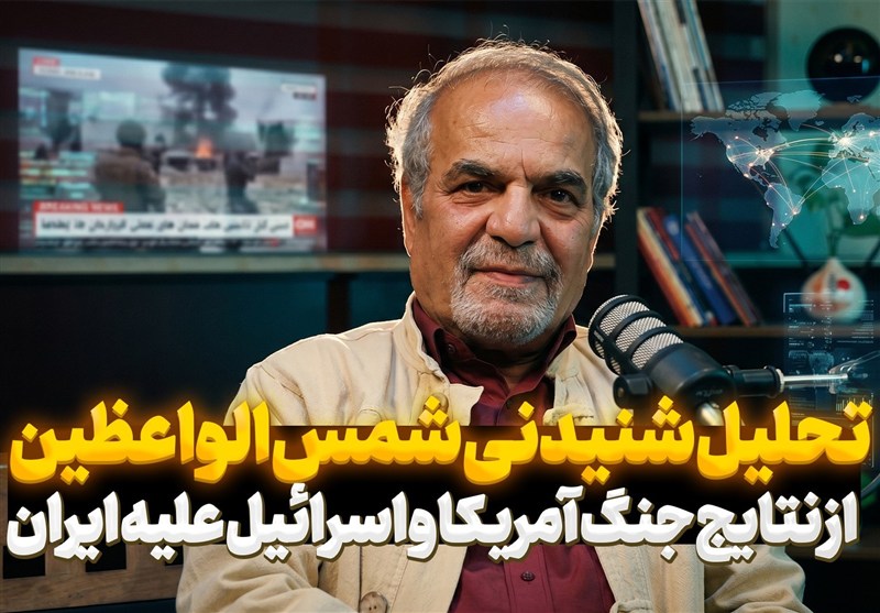تیزر | تحلیل شنیدنی از نتایج جنگ آمریکا و اسرائیل علیه ایران